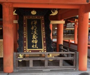 厳島神社の大鳥居の看板