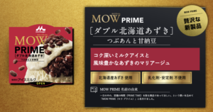 MOW PRIMEダブル北海道あずき